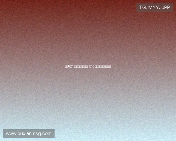 河南U21联赛大胜兰州陇原竞技17-0 侯佳皓上演八球神奇之夜 河南U21联赛大胜兰州陇原竞技17-0 侯佳皓上演八球神奇之夜